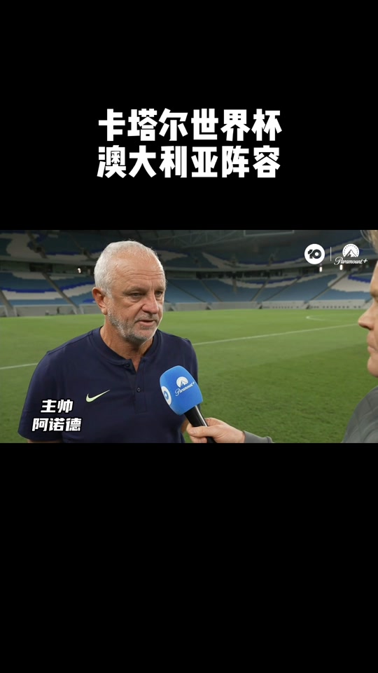 凯恩遭遇三持续失利，澳大利亚队教练压力巨大！的简单介绍