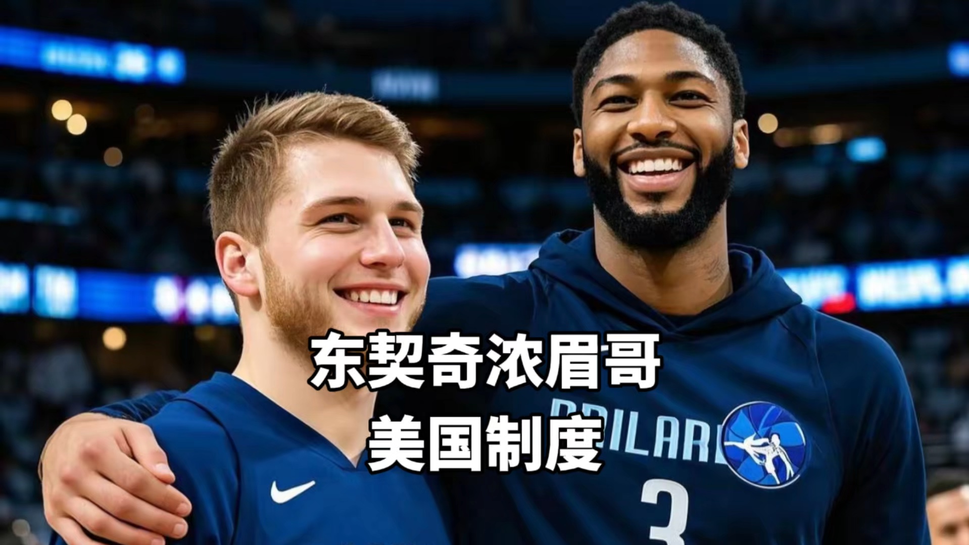 浓眉哥重要时刻重要助攻，美国队带队取胜！